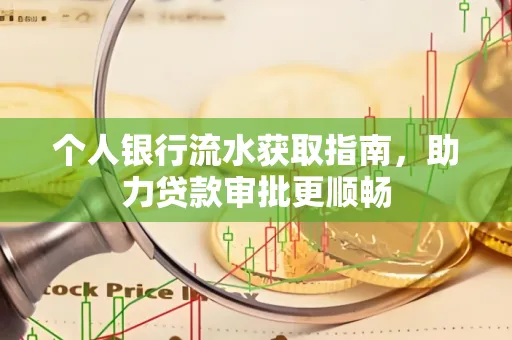 个人银行流水获取指南,助力贷款审批更顺畅
