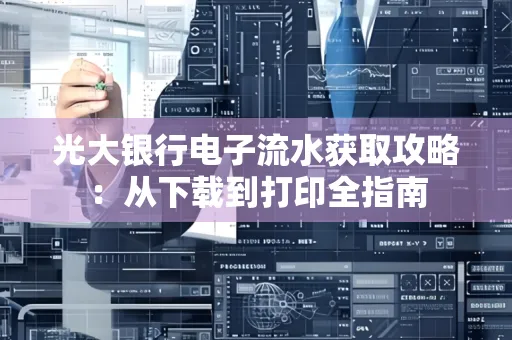 光大银行电子流水获取攻略：从下载到打印全指南