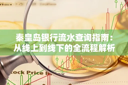 秦皇岛银行流水查询指南：从线上到线下的全流程解析