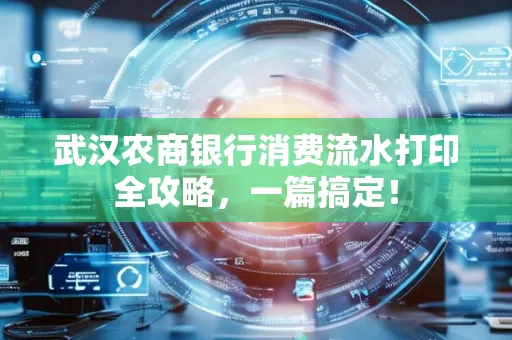 武汉农商银行消费流水打印全攻略，一篇搞定！